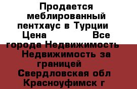Продается меблированный пентхаус в Турции › Цена ­ 195 000 - Все города Недвижимость » Недвижимость за границей   . Свердловская обл.,Красноуфимск г.